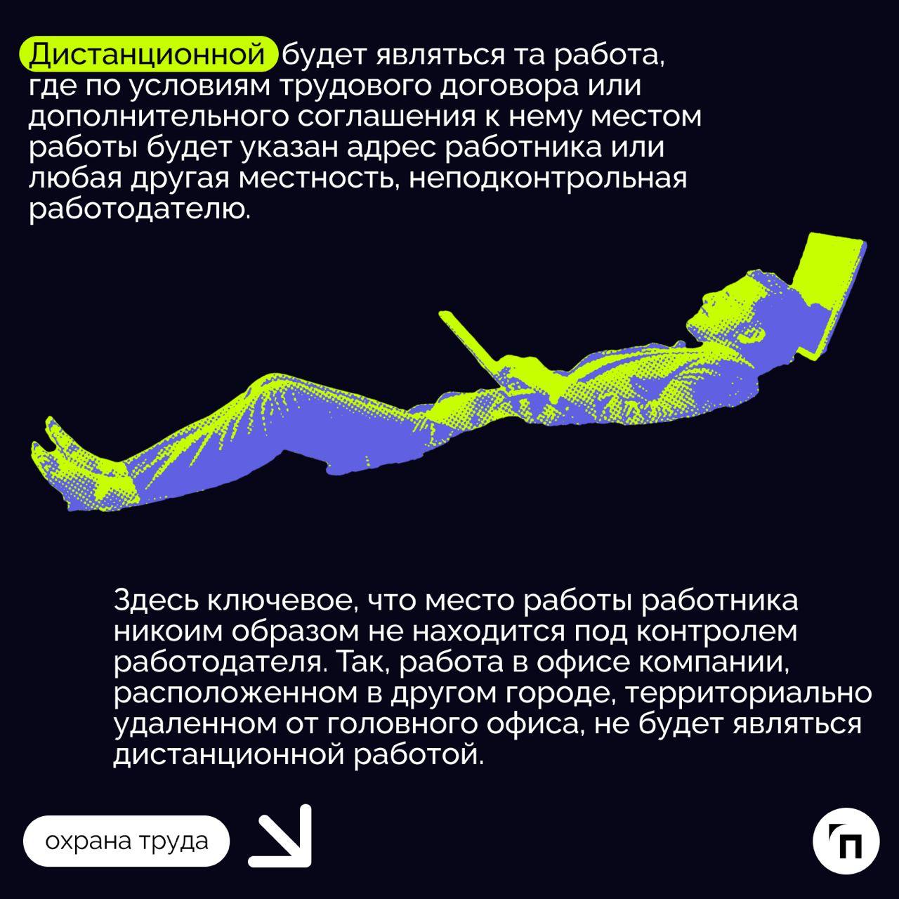 ✔️Охрана труда на удаленке: что должен знать работодатель
Сегодня, когда технологии развиваются стремительно, многие предпочитают работать вне офиса, то есть удаленно или в гибридном формате | Сетка — социальная сеть от hh.ru
