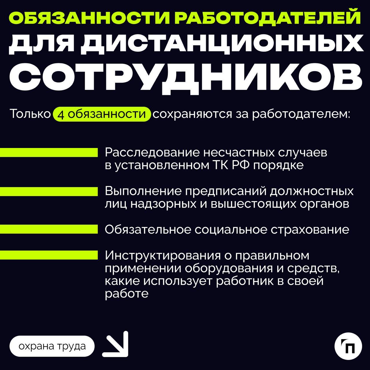 ✔️Охрана труда на удаленке: что должен знать работодатель
Сегодня, когда технологии развиваются стремительно, многие предпочитают работать вне офиса, то есть удаленно или в гибридном формате | Сетка — социальная сеть от hh.ru