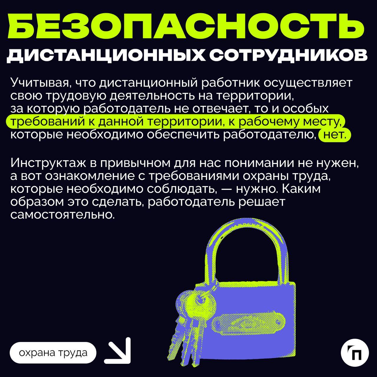 ✔️Охрана труда на удаленке: что должен знать работодатель
Сегодня, когда технологии развиваются стремительно, многие предпочитают работать вне офиса, то есть удаленно или в гибридном формате | Сетка — социальная сеть от hh.ru