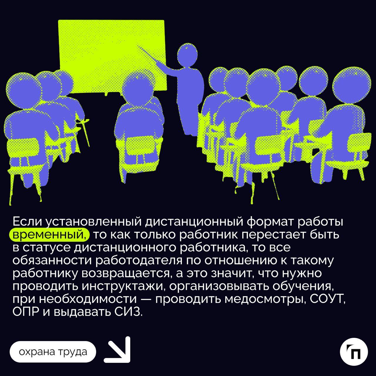 ✔️Охрана труда на удаленке: что должен знать работодатель
Сегодня, когда технологии развиваются стремительно, многие предпочитают работать вне офиса, то есть удаленно или в гибридном формате | Сетка — социальная сеть от hh.ru