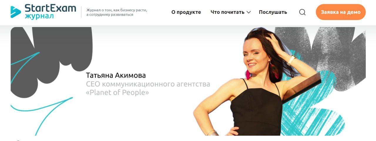 Вышла моя статья для StartExam журнала🥳
О профессии внутрикома, корпкультуре и немного о личном.
👌Те, кто не понимает, чем же я занимаюсь - заходите | Сетка — социальная сеть от hh.ru
