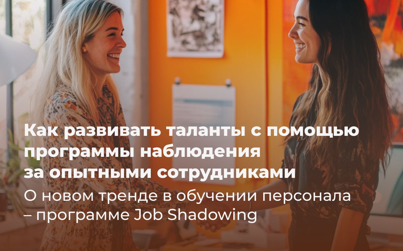 👀 Как развивать таланты с помощью программы наблюдения за опытными сотрудниками
Директор по развитию компании «Улей» Digital HR Александр Григорян рассказал о новом тренде в обучении персонала — прогр... | Сетка — социальная сеть от hh.ru