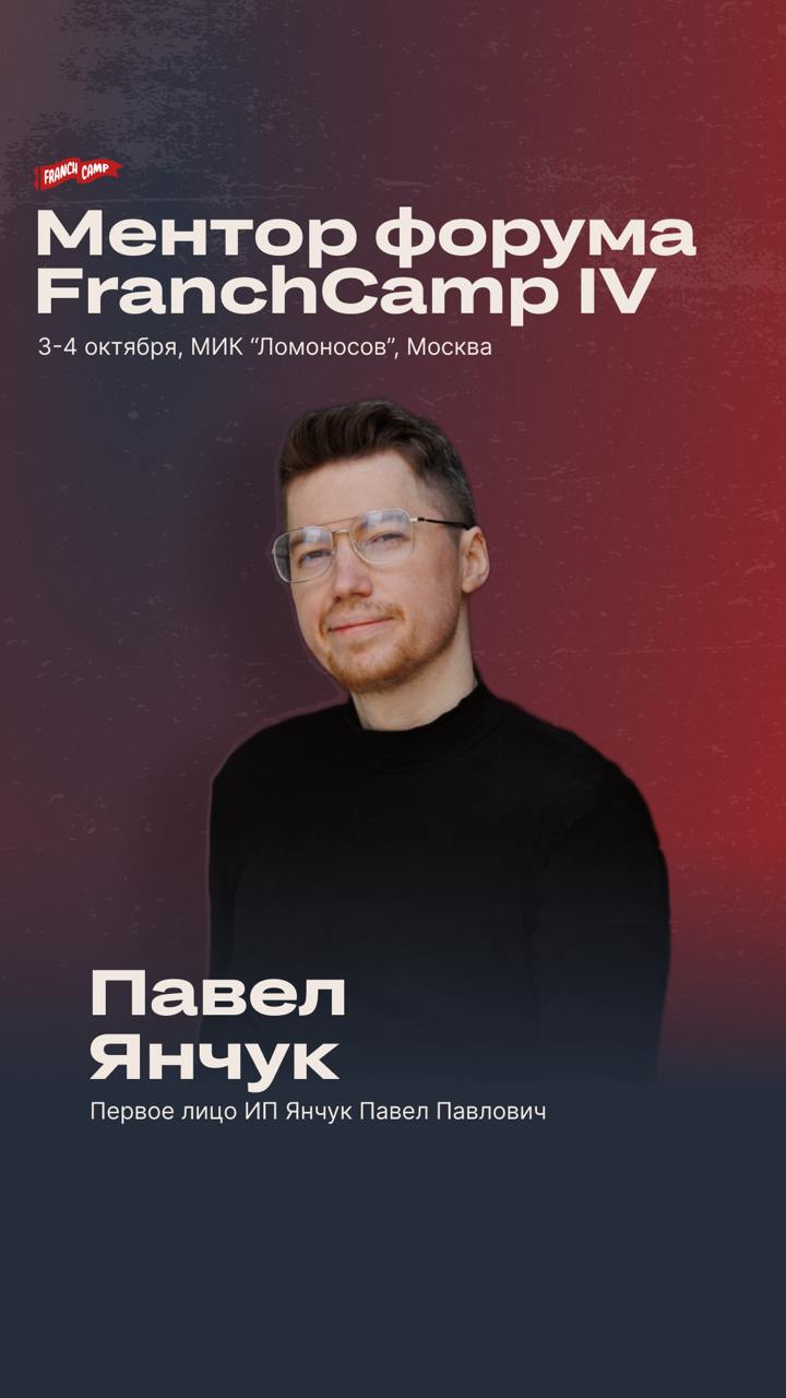 Участвую экспертом на Форуме FranchCamp IV
"Масштабирование. Предпринимательство. Инвестиции" 3 и 4 октября в Москве | Сетка — социальная сеть от hh.ru
