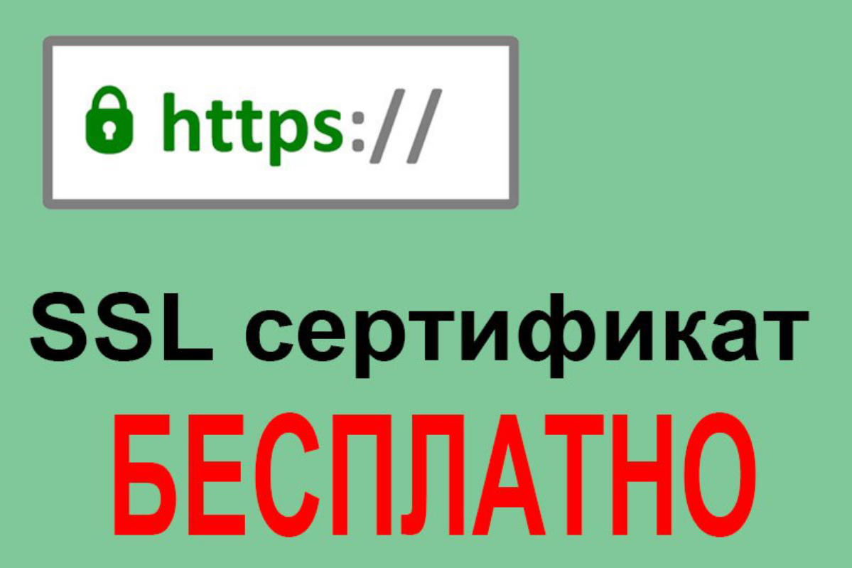 SSL сертификат бесплатно | Сетка — социальная сеть от hh.ru