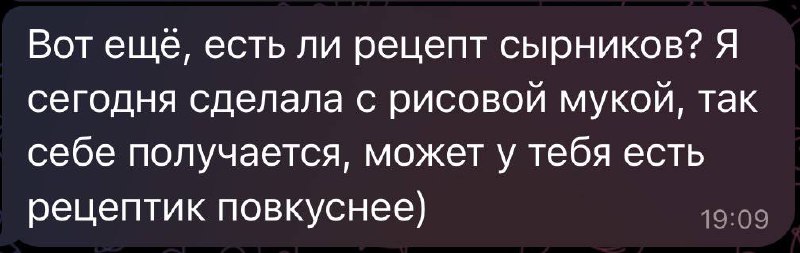 Продолжаю отвечать на ваши вопросы 🫶🏻
У меня есть два топовых рецепта сырников и сейчас ниже я их опубликую😎
Кто будет готовить ставьте огонечки или делитесь своими вкусными фотками. 😏 | Сетка — социальная сеть от hh.ru
