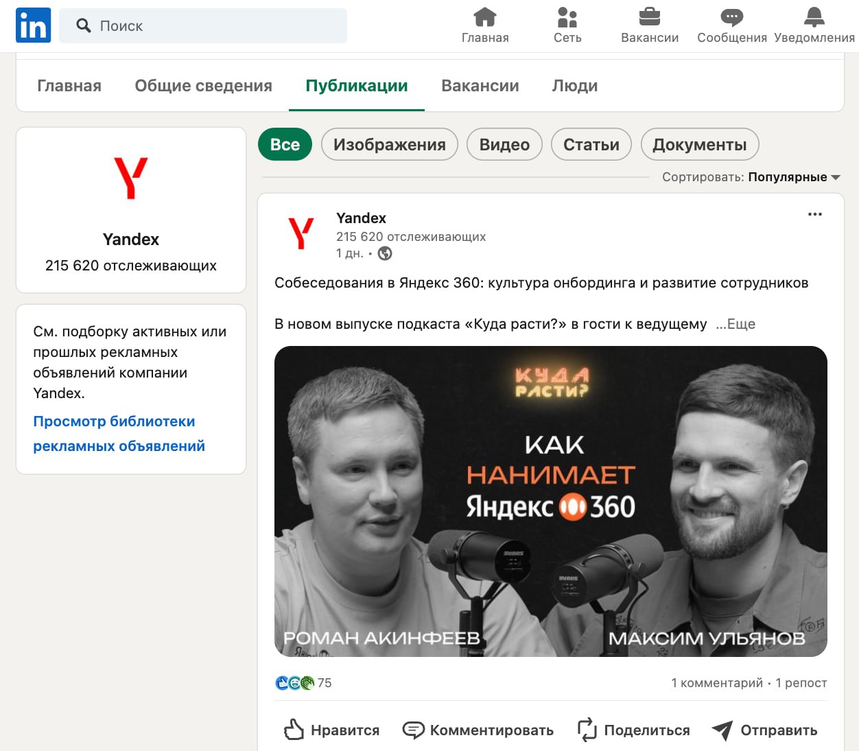 Приятные новости: последний подкаст с Ромой зарепостил ❤️ Яндекс в своем профиле на Linkedin. Классное подкрепление в копилку мотивации продолжать дальше и делать больше.)
P.s | Сетка — социальная сеть от hh.ru
