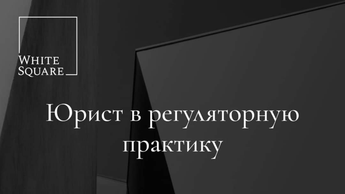 Консалтинговая фирма White Square (https://whitesquarepartners | Сетка — социальная сеть от hh.ru