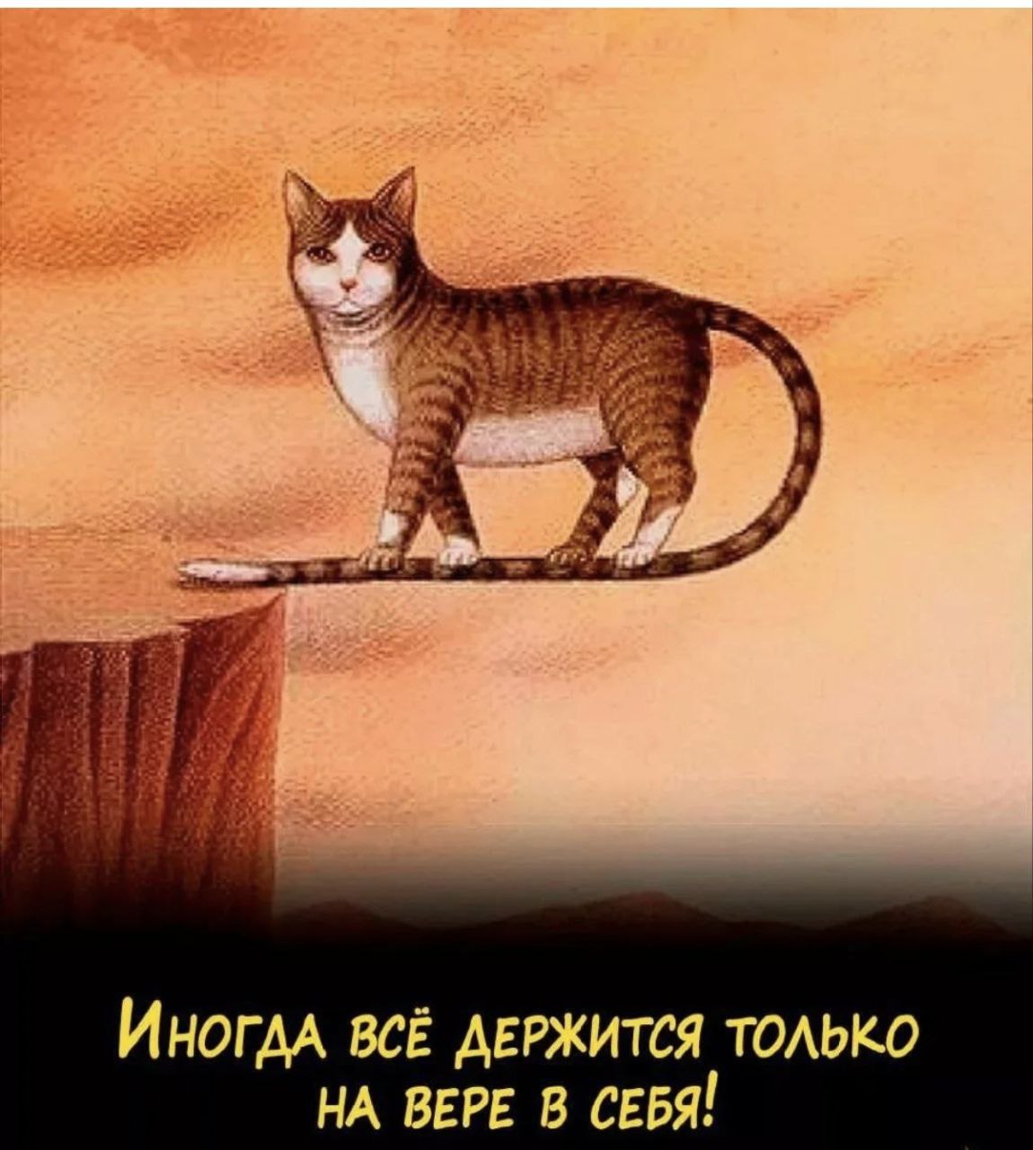 Иногда, только благодаря своей веры в себя и упертости, я сейчас нахожусь там, где я есть.
И каждый день повторяю это своим детям | Сетка — социальная сеть от hh.ru