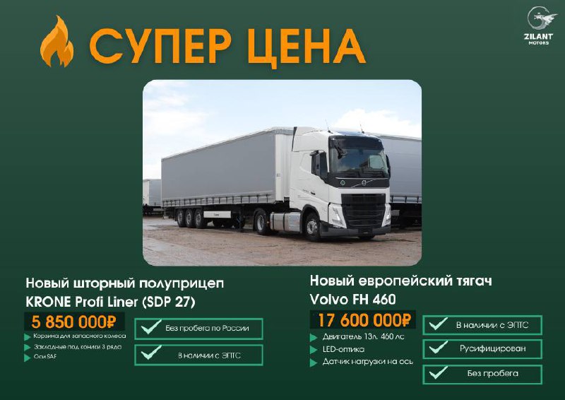 УСПЕЙ КУПИТЬ ДО ПОВЫШЕНИЯ УТИЛЬСБОРА🔥
На связи команда ZILANT MOTORS и мы хотим предложить технику по СУПЕР ЦЕНЕ!🤩
✅Новый европейский тягач Volvo FH 460
⚡️двигатель 13л, 460 лс
⚡️LED-оптика
⚡️Датчик н... | Сетка — социальная сеть от hh.ru