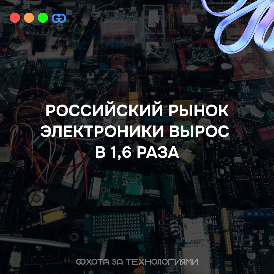 В 2023 году объем рынка российской радиоэлектронной продукции достиг 2,63 трлн рублей, а за первые семь месяцев 2024 года — уже 1,51 трлн рублей | Сетка — социальная сеть от hh.ru