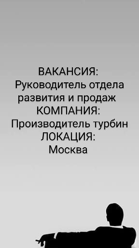 ВАКАНСИЯ: Руководитель отдела развития и продаж
КОМПАНИЯ: Производитель турбин
ЛОКАЦИЯ: Москва
Российский производитель турбинного оборудования открывает вакансию Руководителя отдела развития и продаж | Сетка — социальная сеть от hh.ru