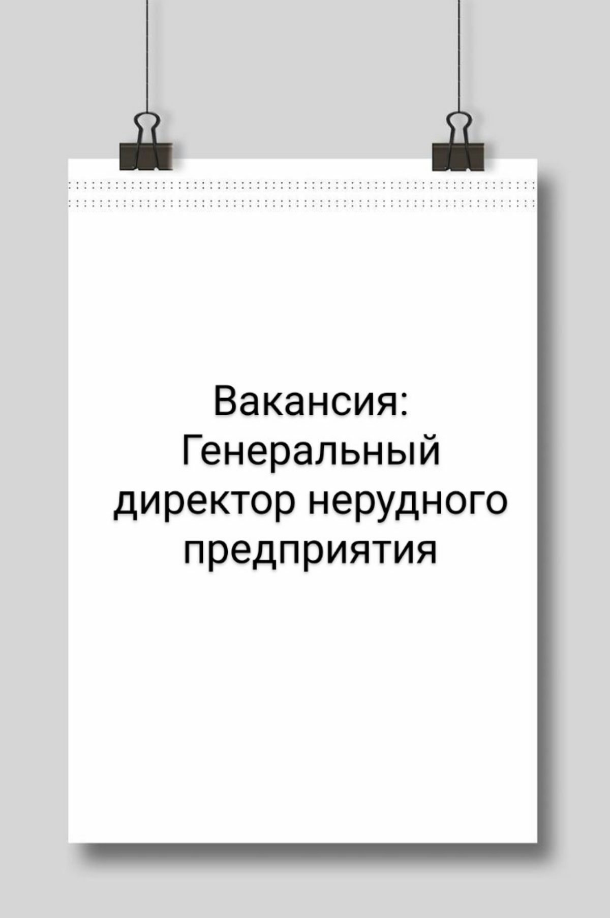 Вакансия Генеральный директор нерудного предприятия
Крупное производство нерудной продукции (щебень, песок, известь)
Открытые горные работы.
Штат до 1500 чел | Сетка — социальная сеть от hh.ru