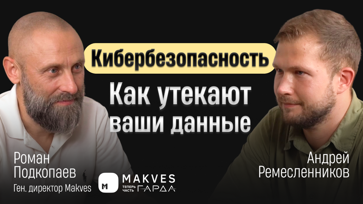 Новый выпуск. Гость выпуска - Роман Подкопаев, Makves | Сетка — социальная сеть от hh.ru