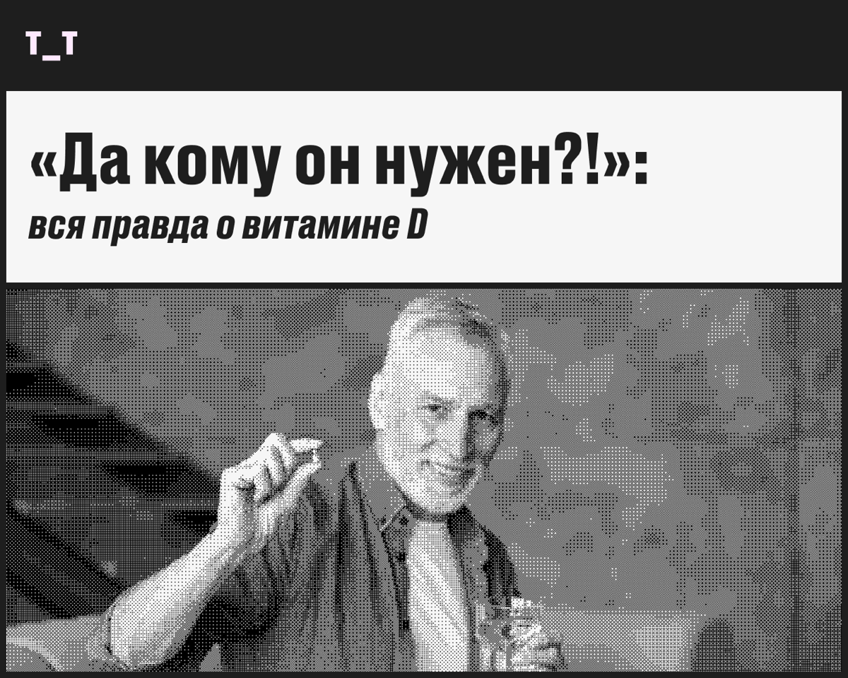 Говорят, надо налегать на витамин D. Это так?
Хороший вопрос! Давайте разбираться. 
🔗 Так ли нужен витамин D?
Лишним не будет, как и любой микроэлемент | Сетка — социальная сеть от hh.ru