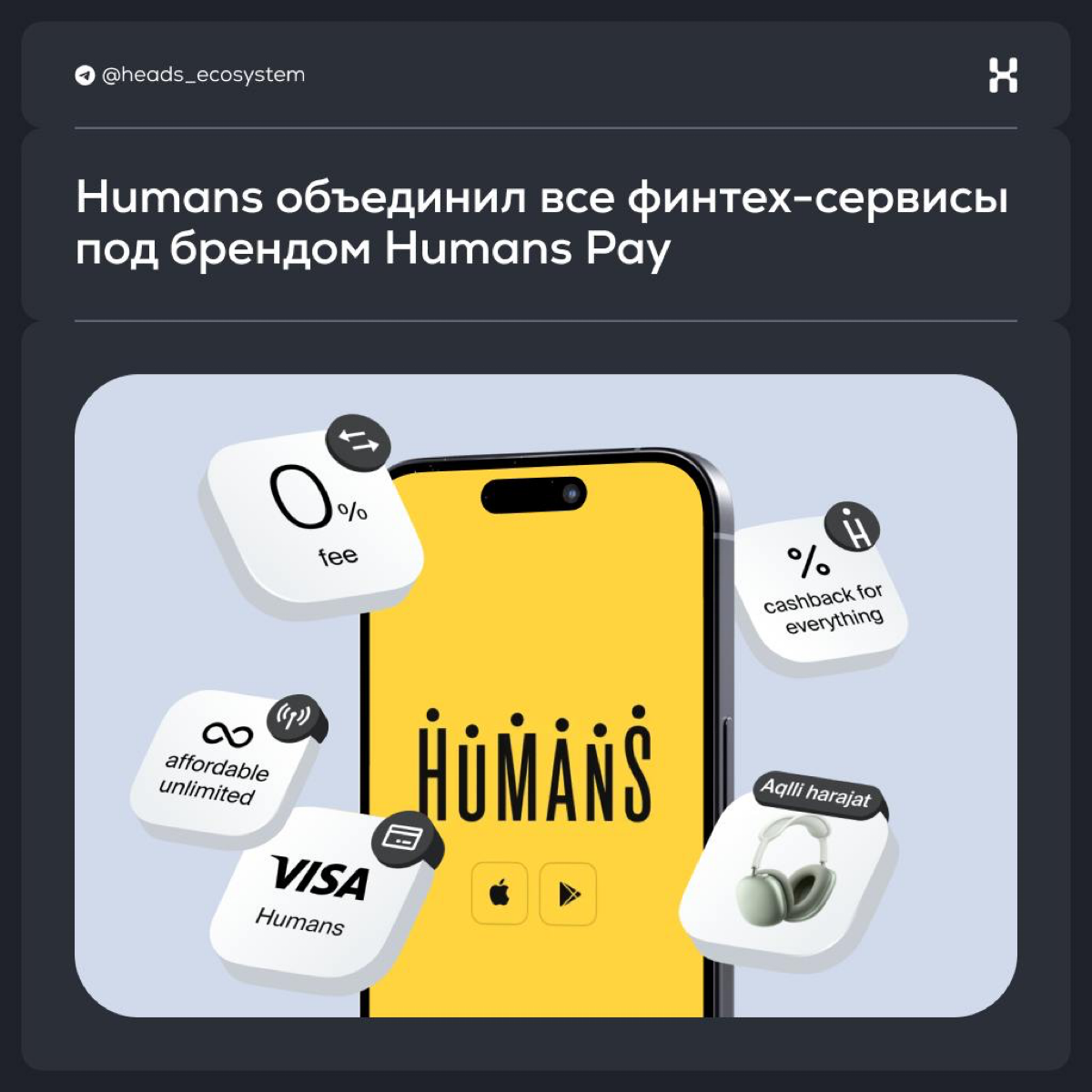 Humans Pay – ключевой драйвер роста экосистемы Humans | Сетка — социальная сеть от hh.ru