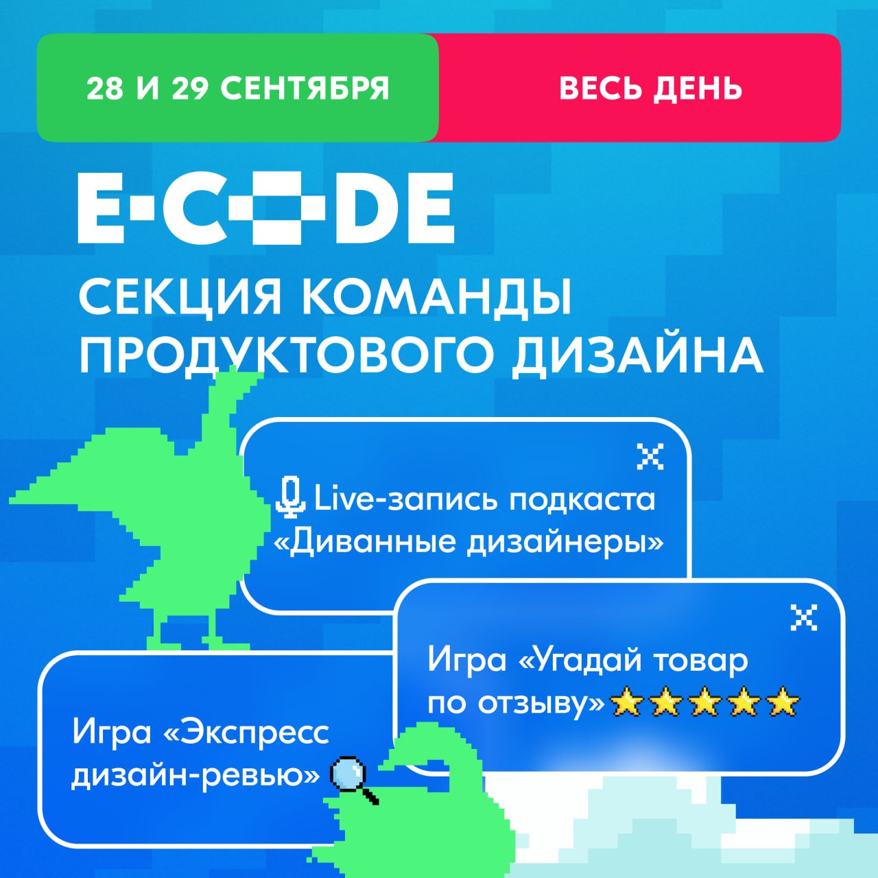 Одно из самых авторитетных дизайн-комьюнити в ИТ тоже представит свою секцию на E-CODE 💚
Вот что коллеги из Ozon Design подготовили для участников:
💚 Игра «Отзывы на Ozon как отдельный вид искусства»,... | Сетка — социальная сеть от hh.ru