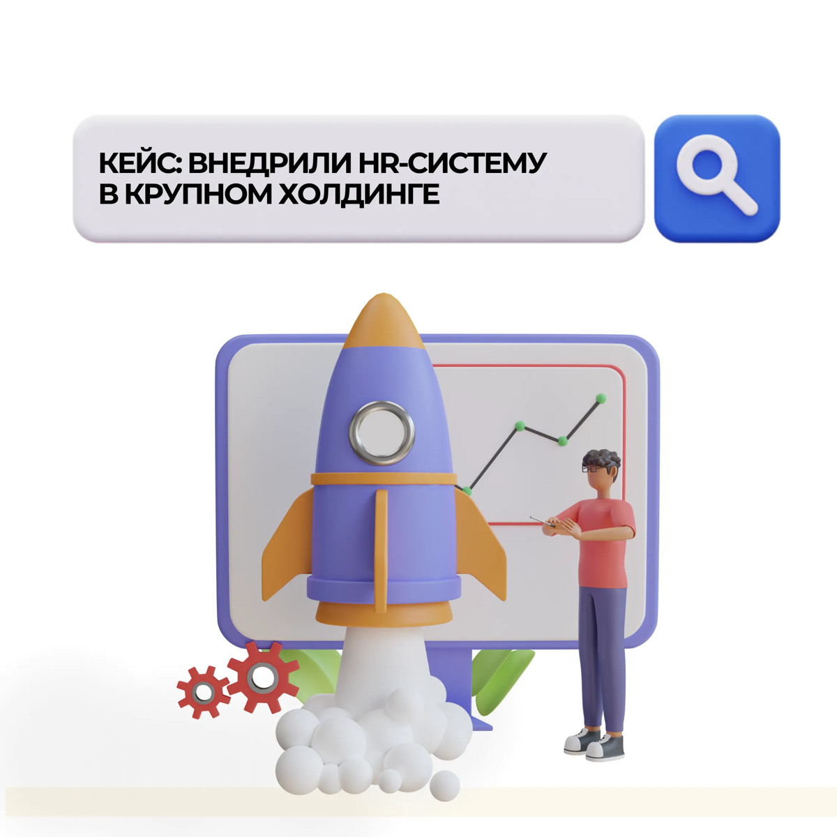 Кейс: внедрили HR-систему в крупном холдинге | Сетка — социальная сеть от hh.ru