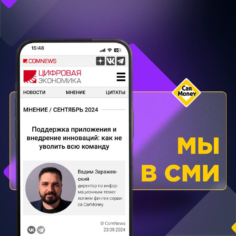 ⚡️ На ComNews.ru вышла колонка Вадима Заражевского — директора по информационным технологиям финтех-сервиса CarMoney | Сетка — социальная сеть от hh.ru