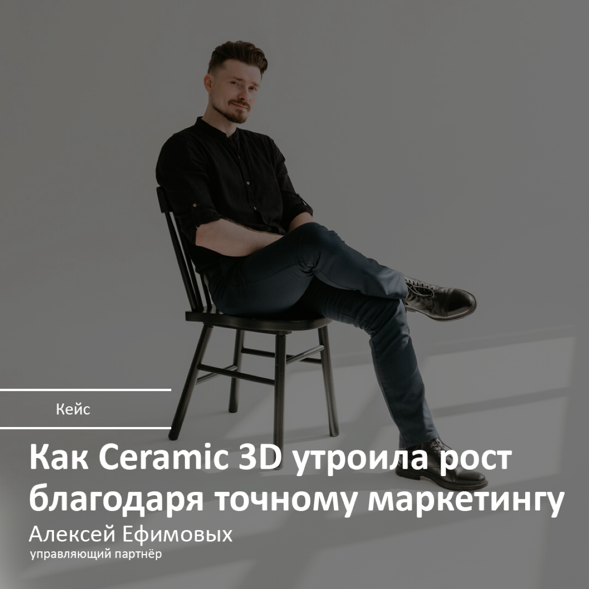 От лидов к господству: Как Ceramic 3D увеличила рост в три р | Сетка — социальная сеть от hh.ru