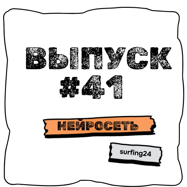 🔥 Выпуск #41 🔥
❗️ Тема : Нейросеть
🤔 Будущее нейросетей
👉 Нейросети стремительно развиваются, и их будущее обещает быть ещё более удивительным | Сетка — социальная сеть от hh.ru