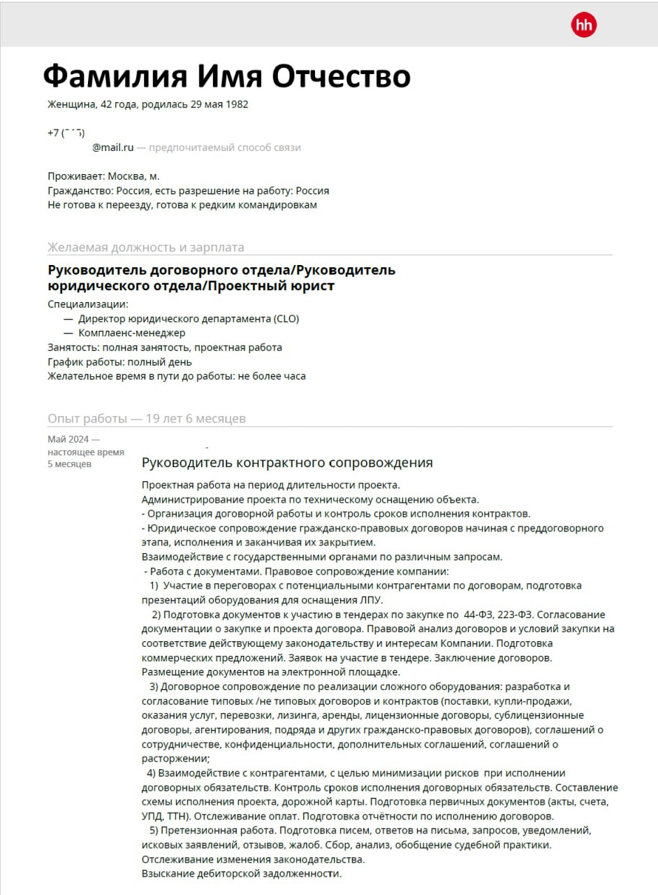 Ну вот и пришло время для разбора ваших резюме. Сегодня разбираем резюме Руководителя договорного отдела. Погнали!
Хотите также? Отправьте резюме на аудиоразбор резюме | Сетка — социальная сеть от hh.ru