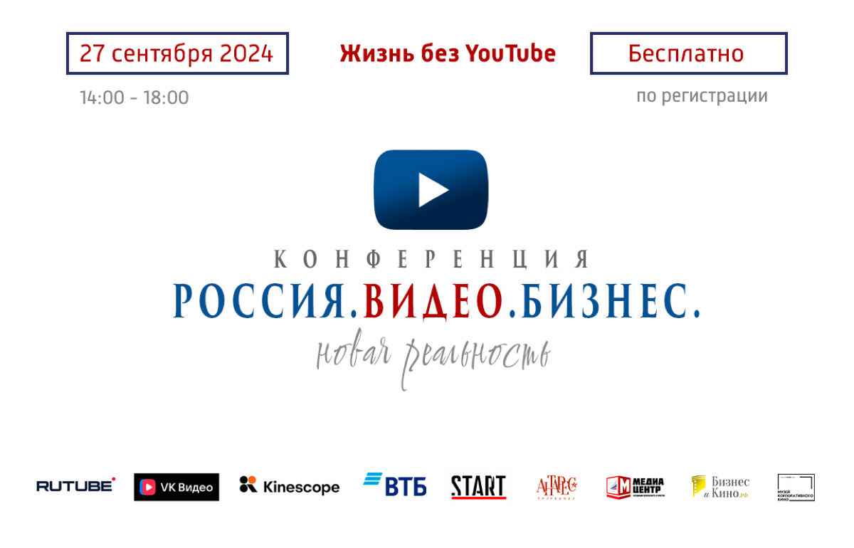 БЕСПЛАТНО!
Приглашаем на конференцию по видеосервисам в России и успешному опыту замены Ютуба.
Совсем незаметно и уверенно Россия входит в эпоху суверенного интернета | Сетка — социальная сеть от hh.ru