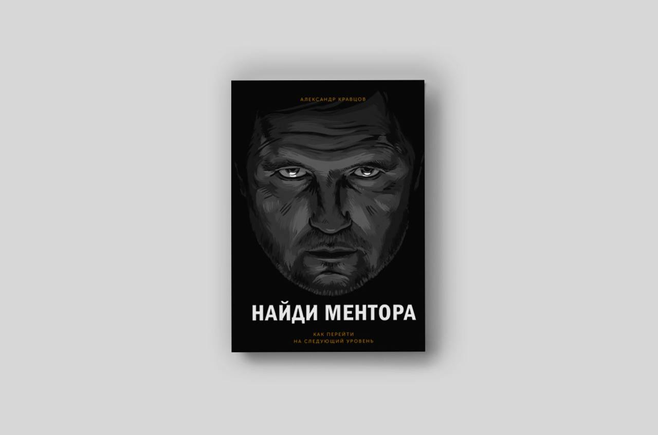 В тему работы с наставником хочу посоветовать вам книгу. Мне ее тоже когда-то посоветовал, кстати, мой наставник))
Александр Кравцов "Найди ментора" | Сетка — социальная сеть от hh.ru