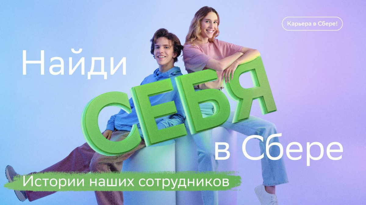 Искали работу, а нашли стиль жизни!
Делимся историями сотрудников, для которых Сбер стал синонимом слова «возможности» — читай и заряжайся вайбом самореализации по ссылке: https://bit.ly/3N2UWss | Сетка — социальная сеть от hh.ru
