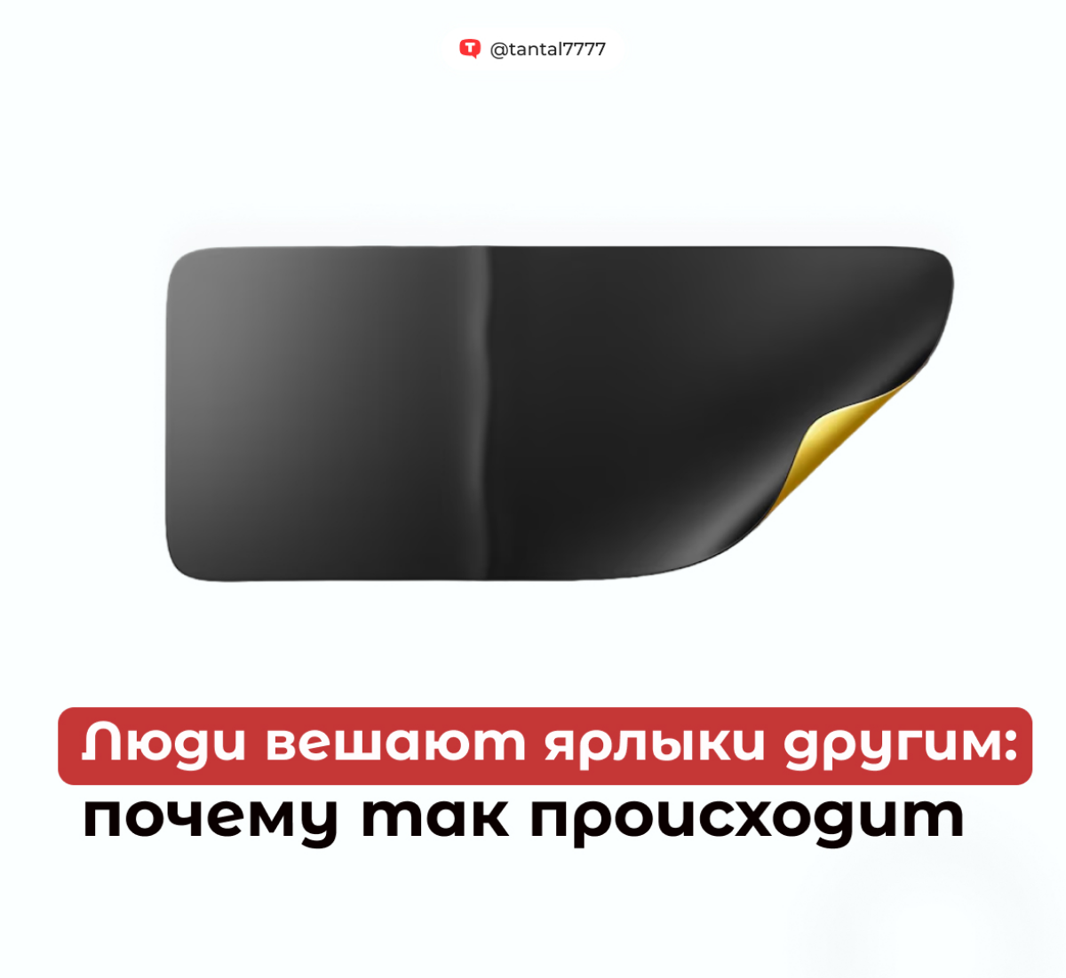 Когда начал вести свой канал на YouTube, стал получать много комментариев. Большая часть из них хороших, но есть и негатив, хейт. Причем вторые заключаются в раздаче ярлыков | Сетка — социальная сеть от hh.ru