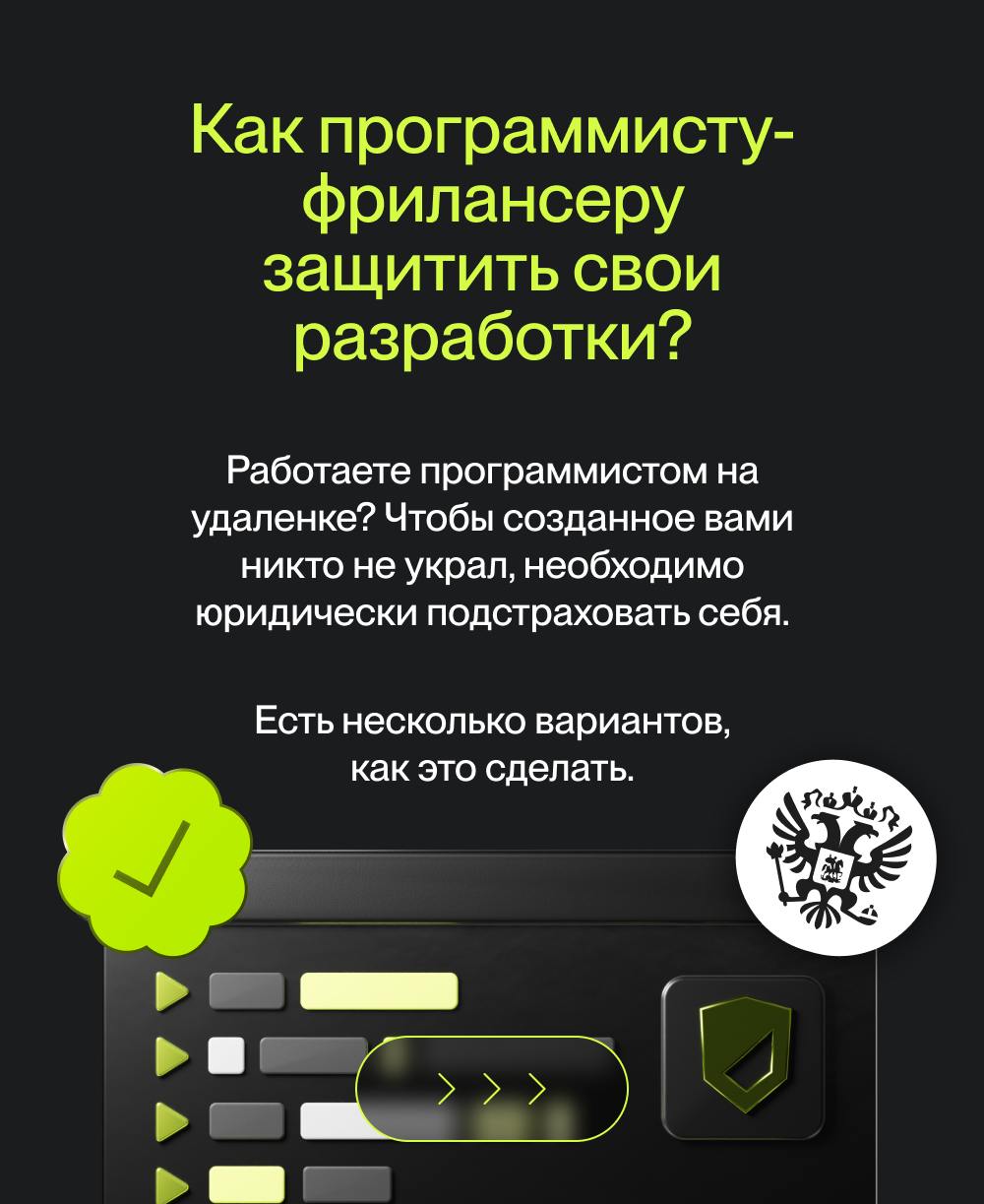 Как программисту-фрилансеру защитить свои разработки? 🖥
Чтобы созданное вами никто не украл, необходимо юридически подстраховать себя.
Как это сделать – читайте в наших карточках | Сетка — социальная сеть от hh.ru