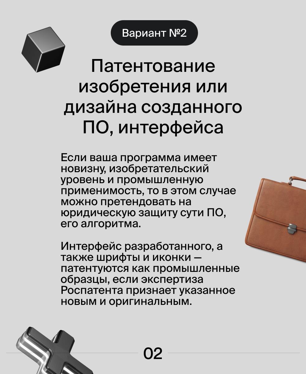 Как программисту-фрилансеру защитить свои разработки? 🖥
Чтобы созданное вами никто не украл, необходимо юридически подстраховать себя.
Как это сделать – читайте в наших карточках | Сетка — социальная сеть от hh.ru
