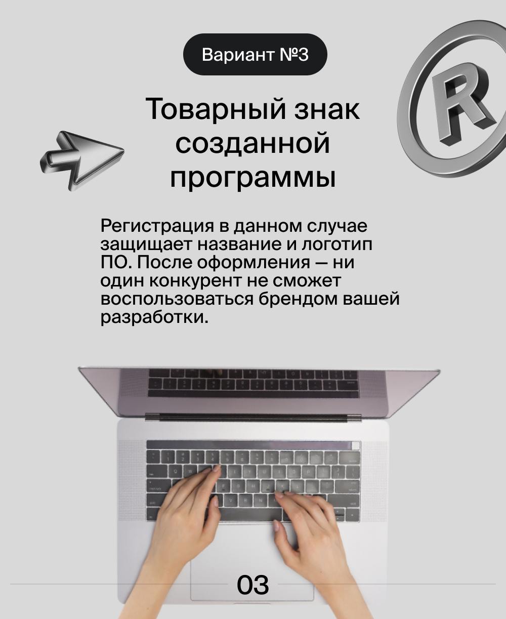 Как программисту-фрилансеру защитить свои разработки? 🖥
Чтобы созданное вами никто не украл, необходимо юридически подстраховать себя.
Как это сделать – читайте в наших карточках | Сетка — социальная сеть от hh.ru