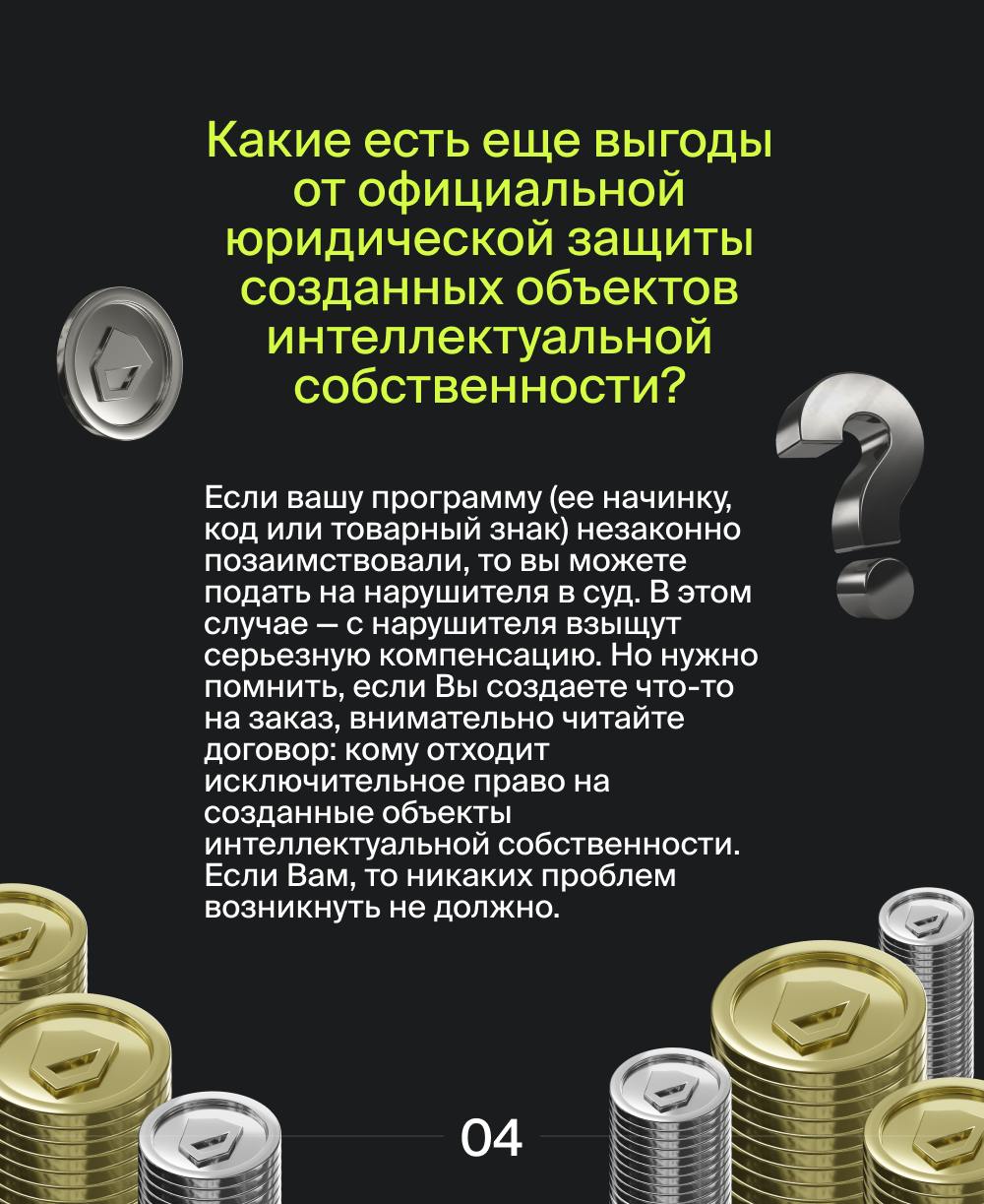 Как программисту-фрилансеру защитить свои разработки? 🖥
Чтобы созданное вами никто не украл, необходимо юридически подстраховать себя.
Как это сделать – читайте в наших карточках | Сетка — социальная сеть от hh.ru