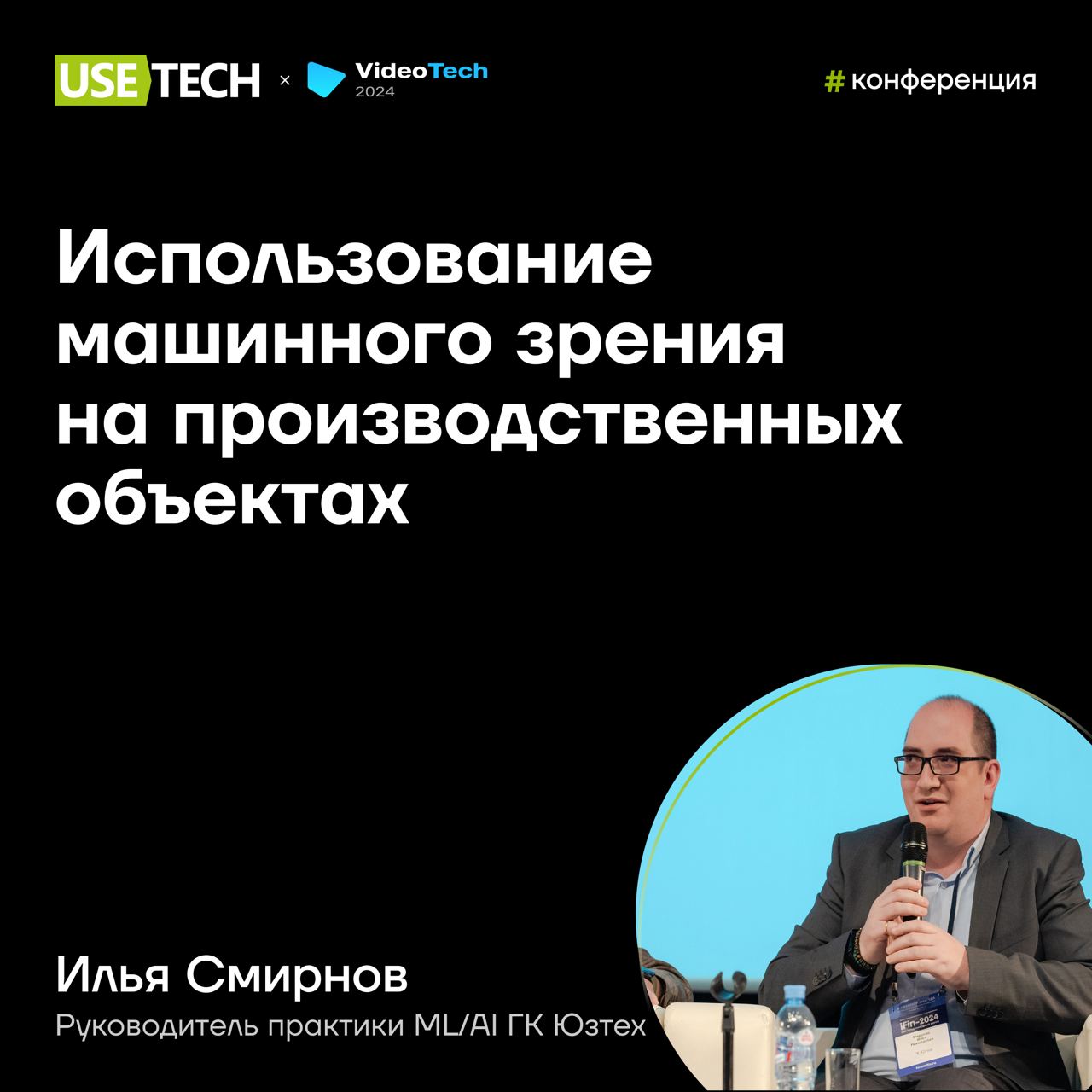 🎙 Илья Смирнов — спикер конференции VideoTech
28-29 сентября в Санкт-Петербурге пройдет конференция VideoTech — площадка для энтузиастов видеотехнологий | Сетка — социальная сеть от hh.ru