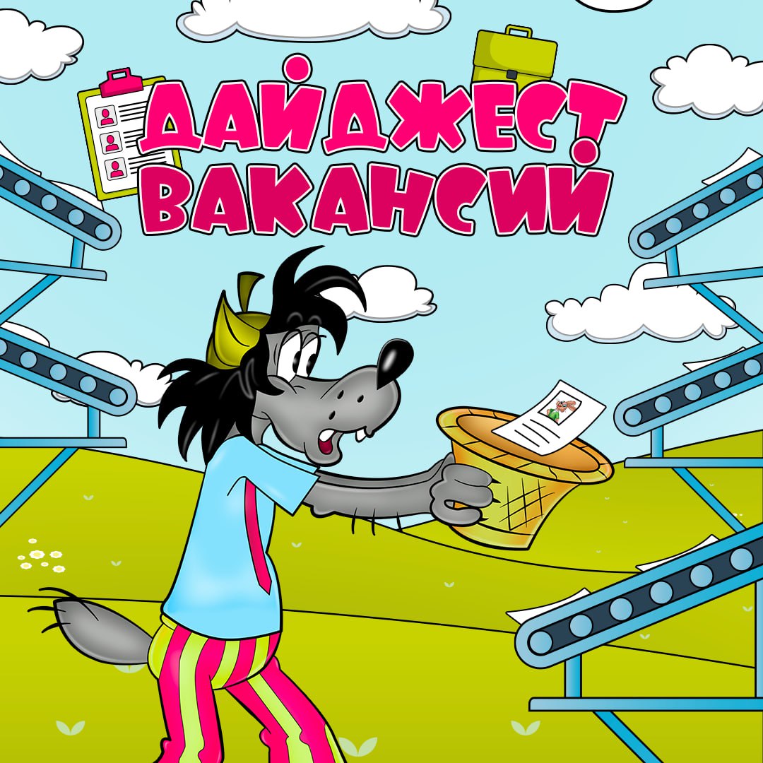 Ловим ваши резюме! 🍏
Выбирайте вакансию, знакомьтесь с требованиями и присылайте резюме, а мы поймаем!
– Инженер ручного тестирования
– Специалист технической поддержки ДБО
– Инженер по сопровождению
... | Сетка — социальная сеть от hh.ru