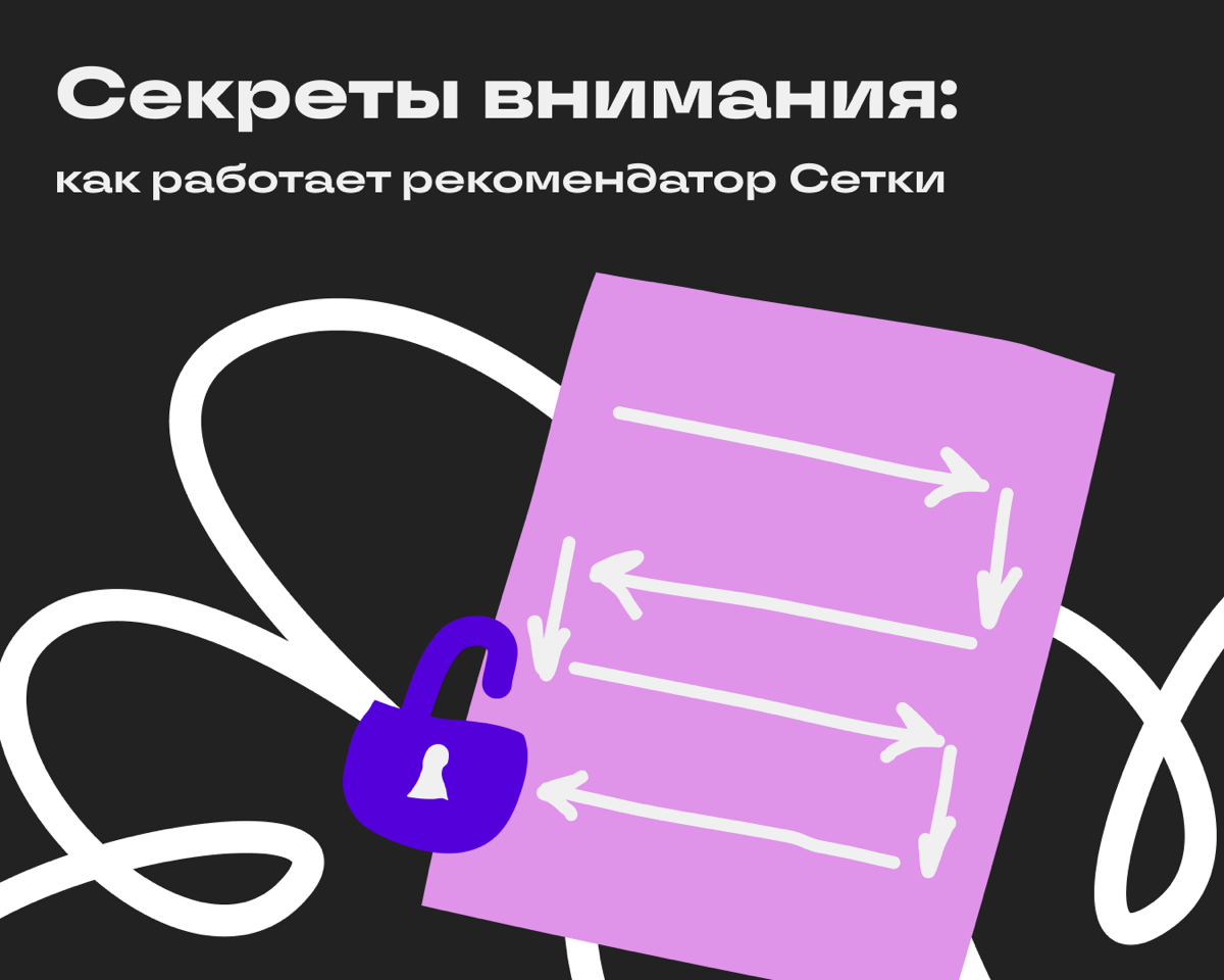 Почему алгоритмы Сетки работают именно так | Сетка — социальная сеть от hh.ru