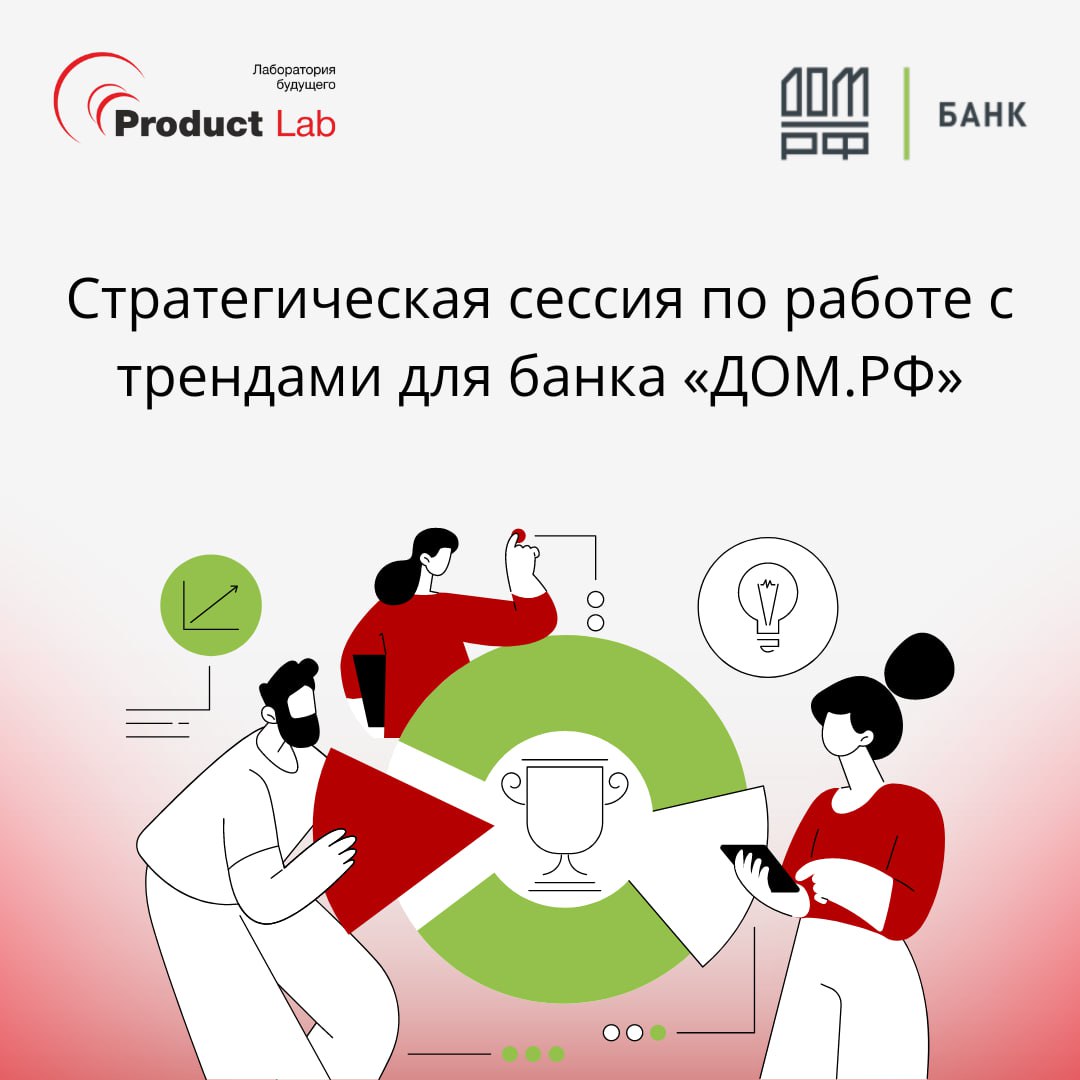 Трендвотчинг и работа с трендами для банка «ДОМ РФ»
Всем привет!
Мы провели стратегическую сессию «Трендвотчинг и работа с трендами» для Банка «ДОМ РФ» — универсального российского банка с акцентом на... | Сетка — социальная сеть от hh.ru