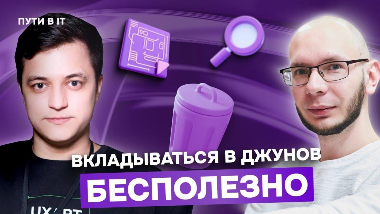 Вкладываться в джунов бесполезно? Вышка не нужна?
Противоречивые темы были затронуты в разговоре с Артемом.
Короче, кто пропустил мою беседу с Артемом – вот видео | Сетка — социальная сеть от hh.ru