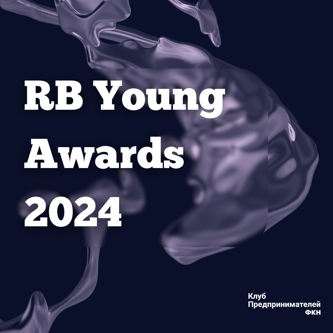 RB Young Awards 2024: Приглашаем молодых предпринимателей до 35 лет побороться за звание лучшего!
Это ежегодная всероссийская премия молодежного предпринимательства от независимого бизнес-издания RB п... | Сетка — социальная сеть от hh.ru