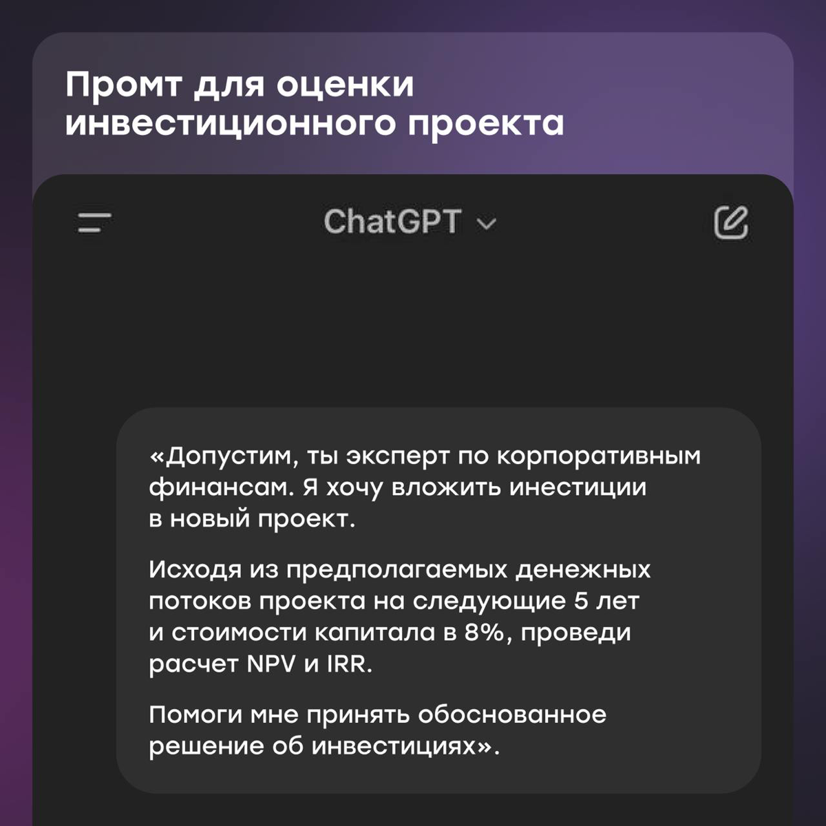 Промты ChatGPT для тех, кто в финансах | Сетка — социальная сеть от hh.ru