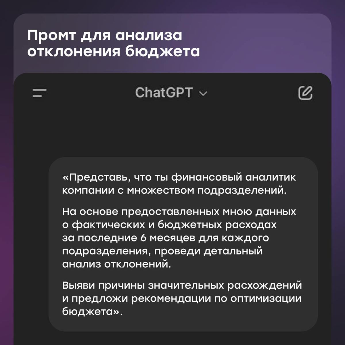 Промты ChatGPT для тех, кто в финансах | Сетка — социальная сеть от hh.ru