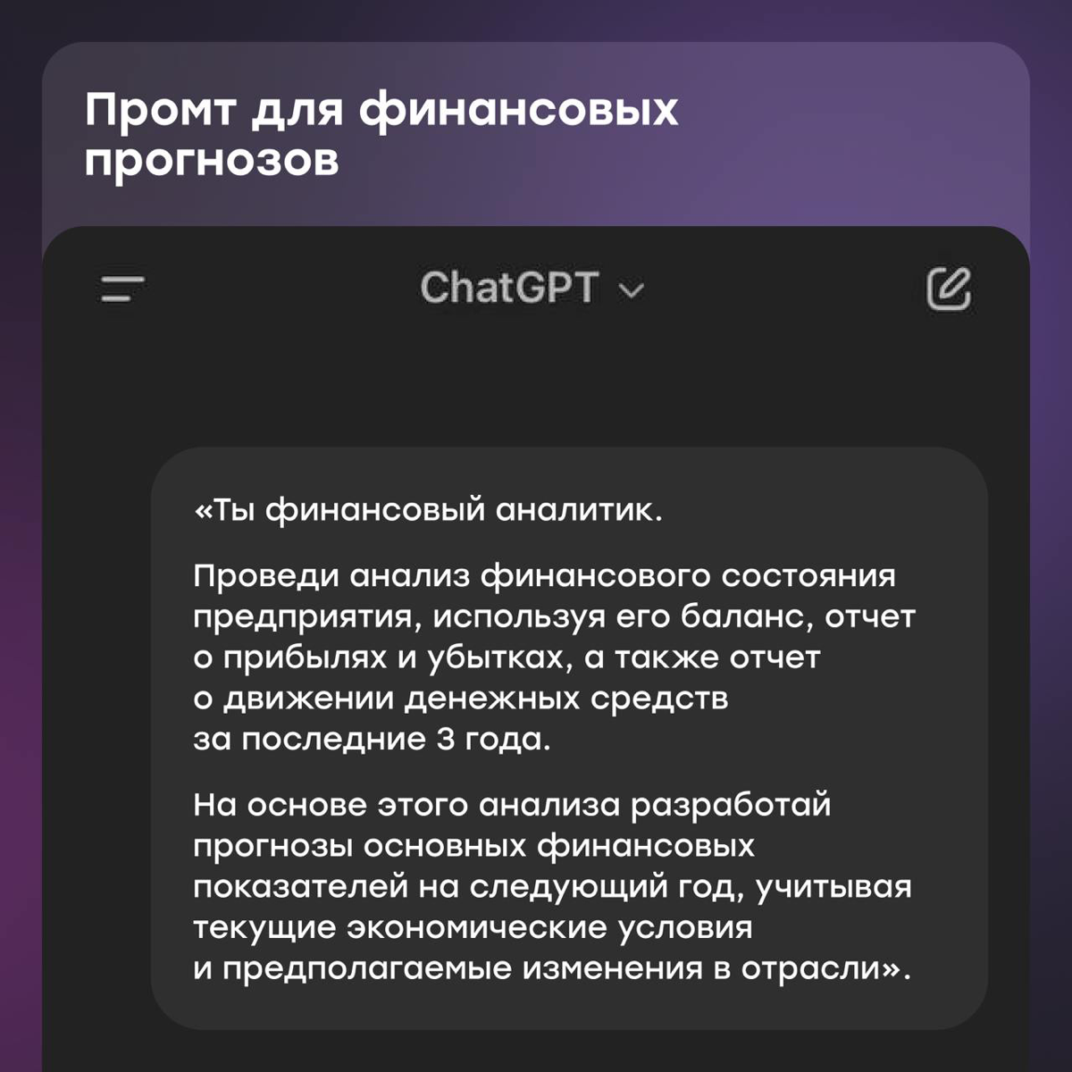 Промты ChatGPT для тех, кто в финансах | Сетка — социальная сеть от hh.ru