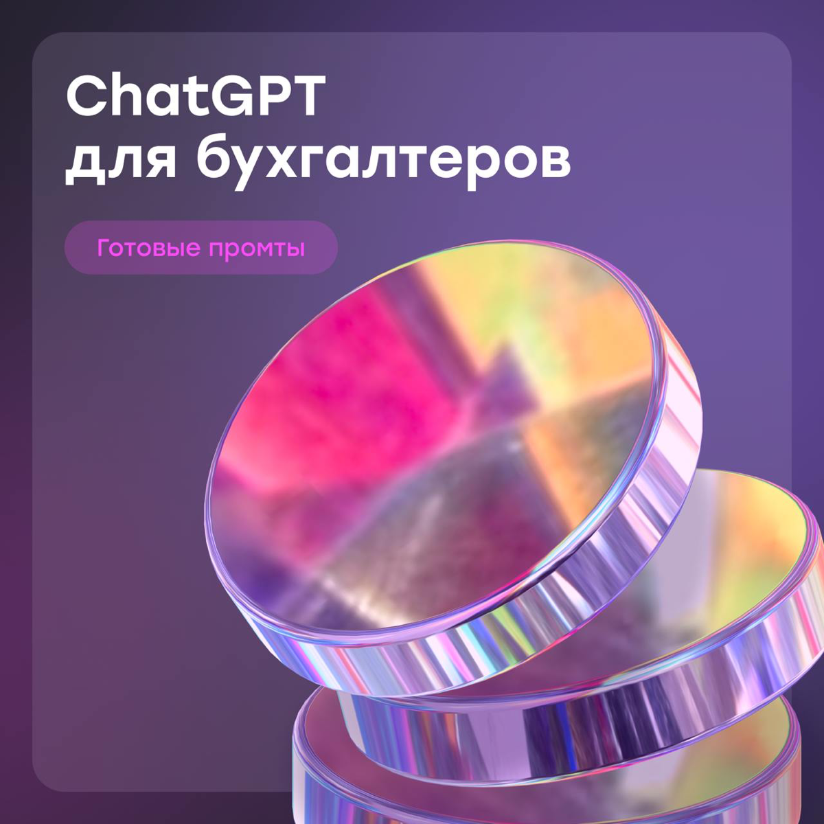 Промты ChatGPT для тех, кто в финансах | Сетка — социальная сеть от hh.ru