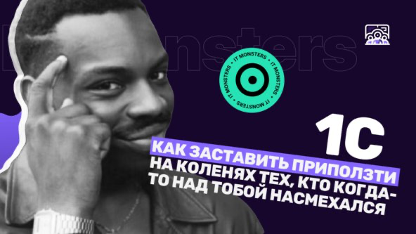 В 1С разработке от любви до ненависти часто не один шаг, а достаточно долгий путь. И пока многие считали 1С странным языком разработки, другие осваивали скилы и ждали своего часа | Сетка — социальная сеть от hh.ru