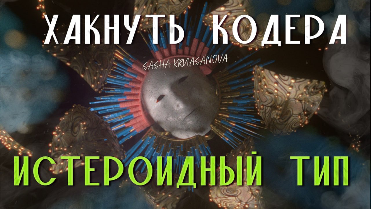 🔥 Профайлинг - пати продолжается!
Истероиды: миф или реальность в IT? 🤔
Представьте: вы сидите в офисе, а тут БАХ! 💥 Кастрюлька с обедом взрывается! 😱 Почему? 🤔 Возможно, рядом был истероид.. | Сетка — социальная сеть от hh.ru