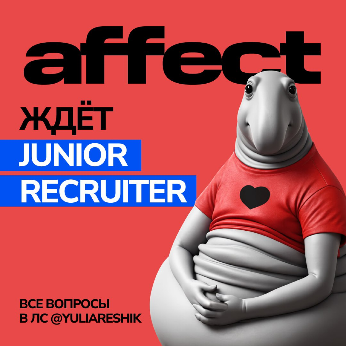 Всем привет! Я Юля, HRD группы компаний Affect❤️(наши креативные агенства создают крутые рекламные проекты для клиентов федерального и мирового уровня).
Я ищу к себе в команду Рекрутера | Сетка — социальная сеть от hh.ru