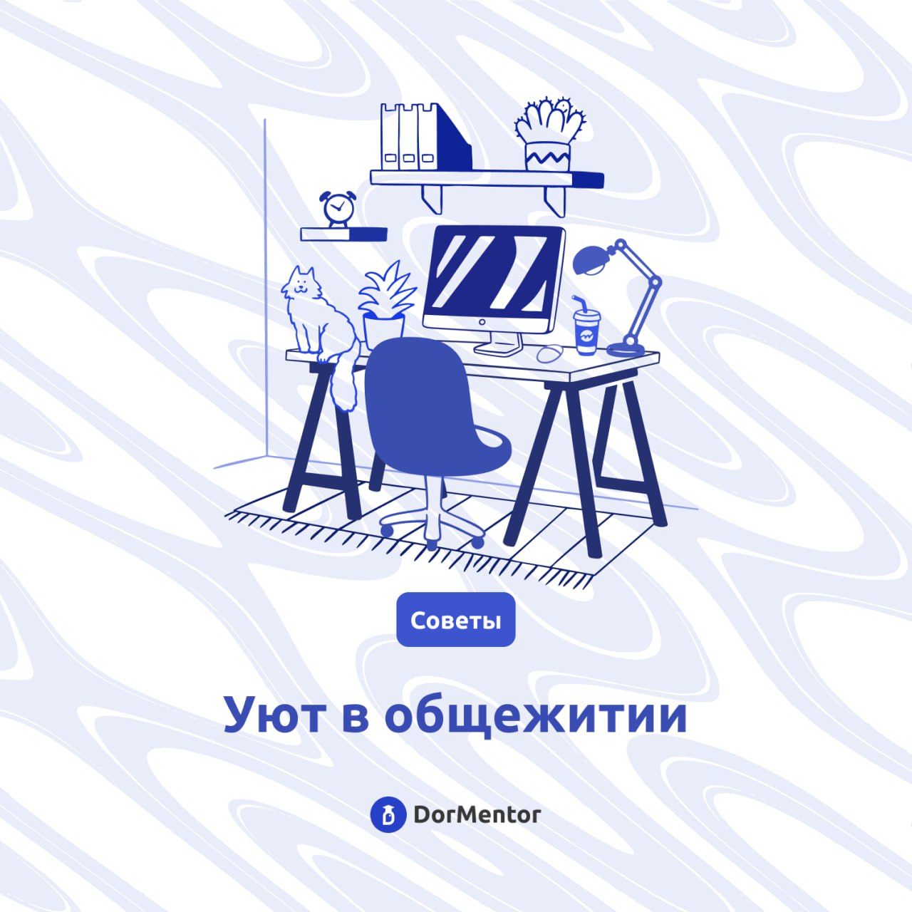 Прошёл почти целый месяц, и вы наверняка уже смогли адаптироваться и обустроиться в общежитии🏠
А теперь мы хотим вам предложить список того, что позволит сделать вашу комнату уютнее!
💡Гирлянды и лампы | Сетка — социальная сеть от hh.ru