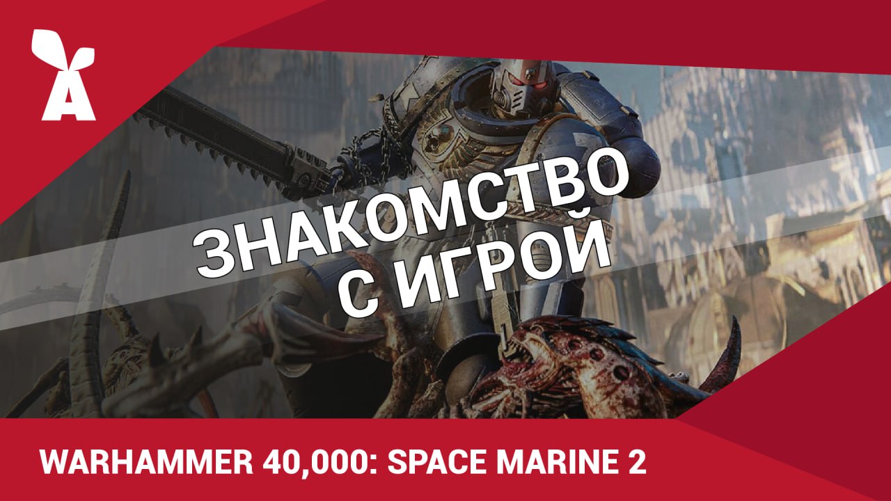 📹 Завтра на официальном канале в YouTube состоится вторая игровая трансляция по игре "Warhammer 40,000: Space Marine 2" с ведущим Сергеем Болгаровым. Начало в 18:00 по МСК | Сетка — социальная сеть от hh.ru
