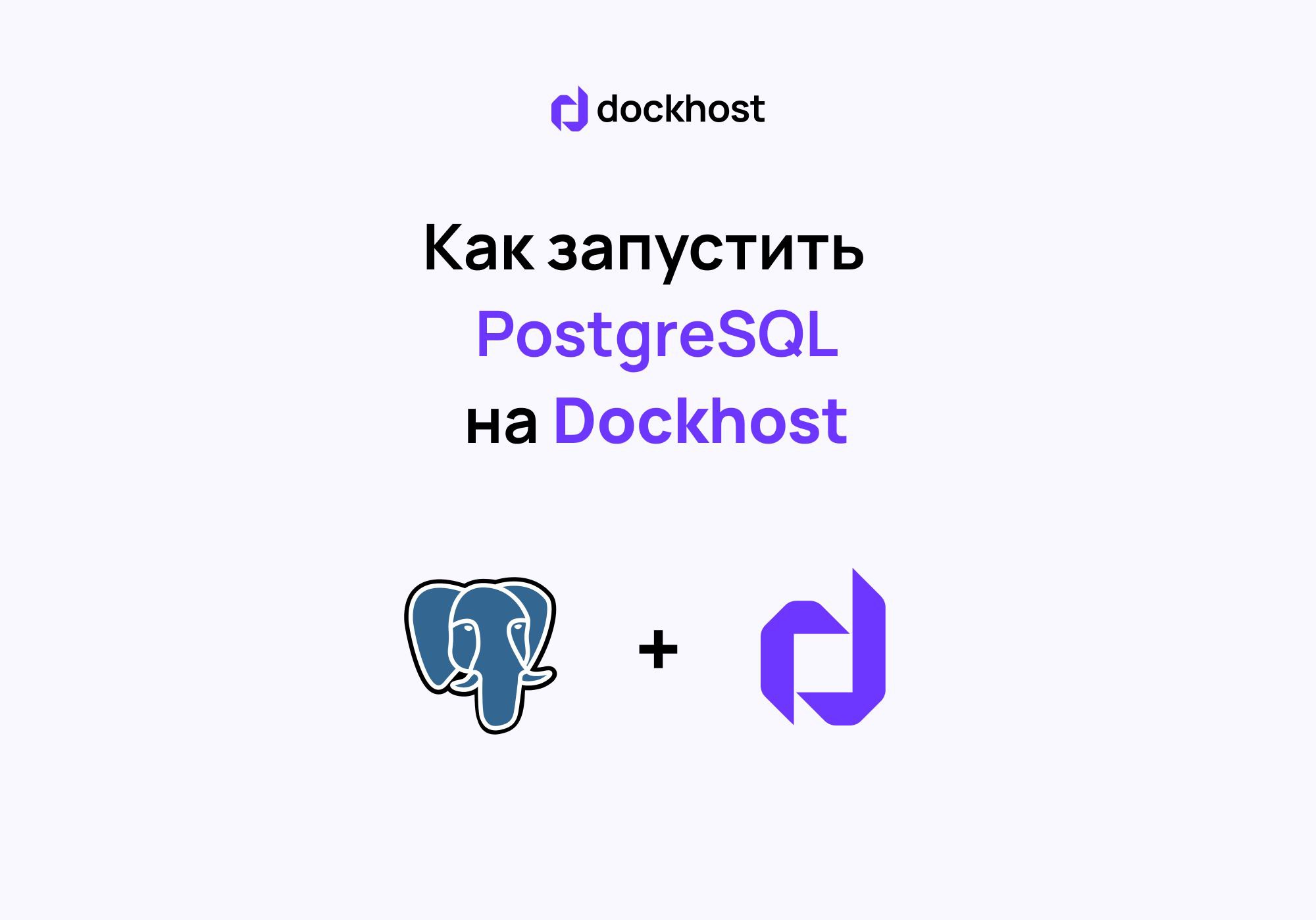 Запуск базы данных PostgreSQL на Dockhost!
В статье вы найдете:
— пошаговый алгоритм запуска и настройки базы данных PostgreSQL
— описание как подключиться к базе данных из других контейнеров
— описан... | Сетка — социальная сеть от hh.ru