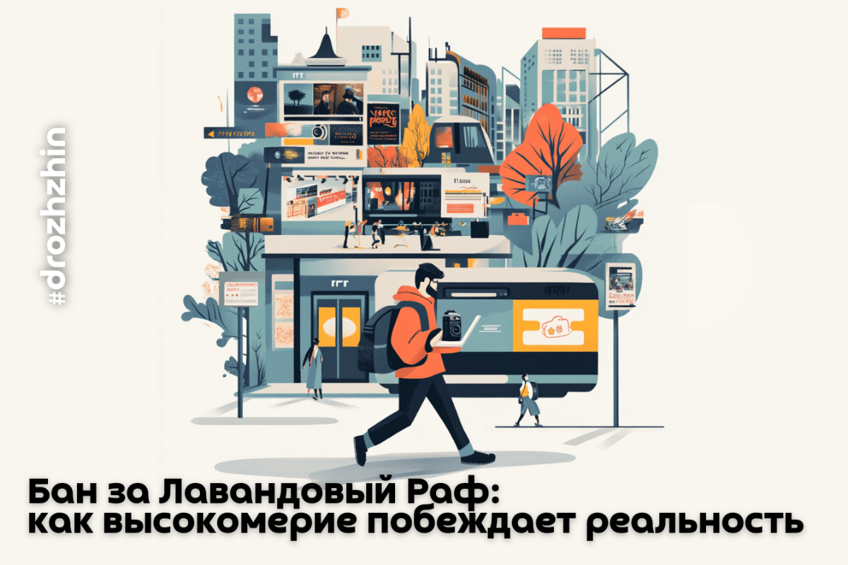 Бан за Лавандовый РаФ: как высокомерие побеждает реальность | Сетка — социальная сеть от hh.ru